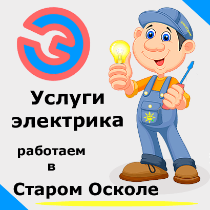 Электромонтажные работы. Электрик в Старом Осколе